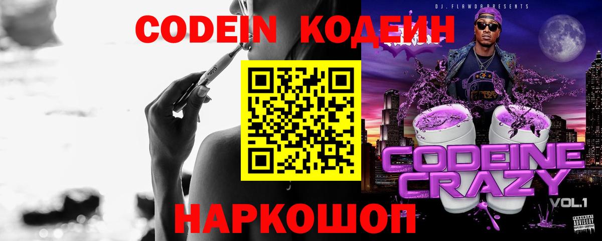 Codein напиток Lean (лин) Ликино-Дулёво